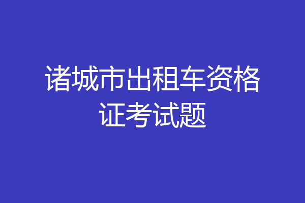 诸城市出租车资格证考试题