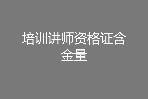 培训讲师资格证含金量