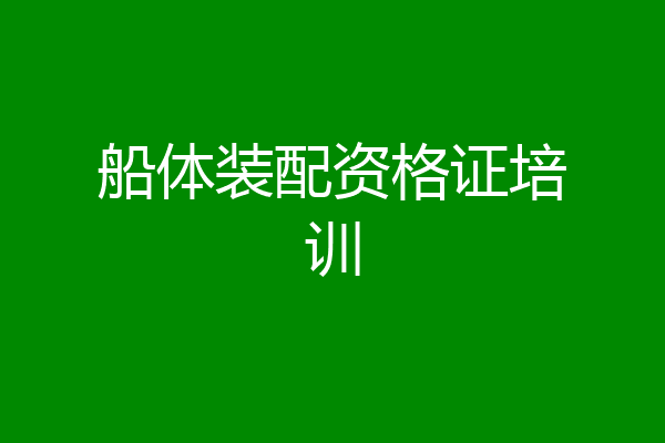 船体装配资格证培训