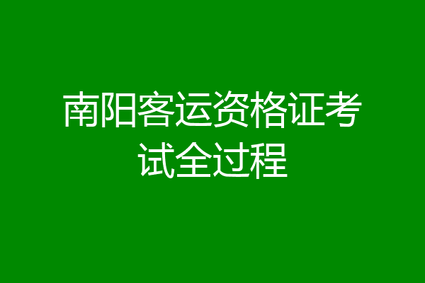 南阳客运资格证考试全过程