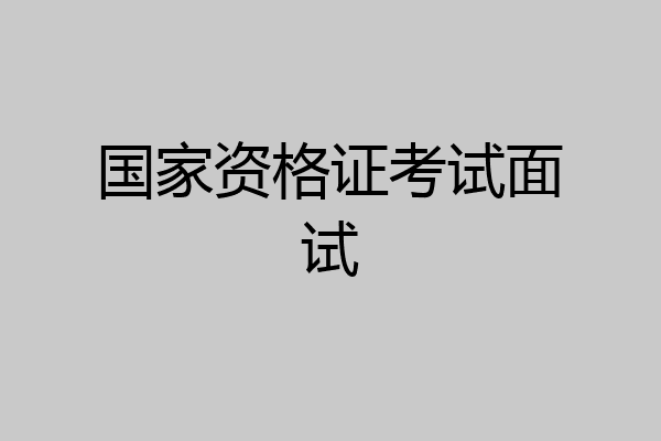 国家资格证考试面试