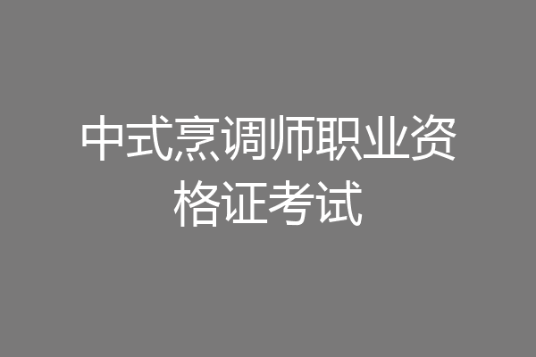 中式烹调师职业资格证考试
