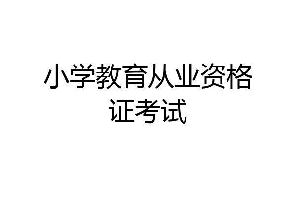 小学教育从业资格证考试