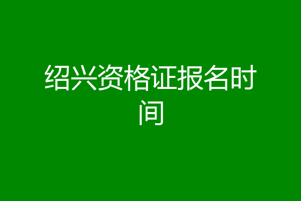 绍兴资格证报名时间