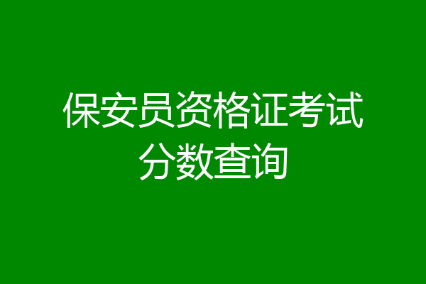 保安员资格证考试分数查询
