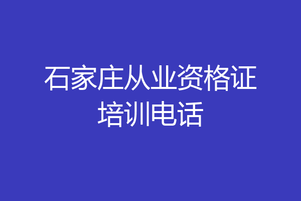 石家庄从业资格证培训电话