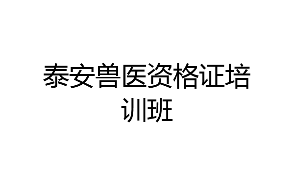 泰安兽医资格证培训班