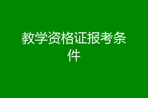 教学资格证报考条件