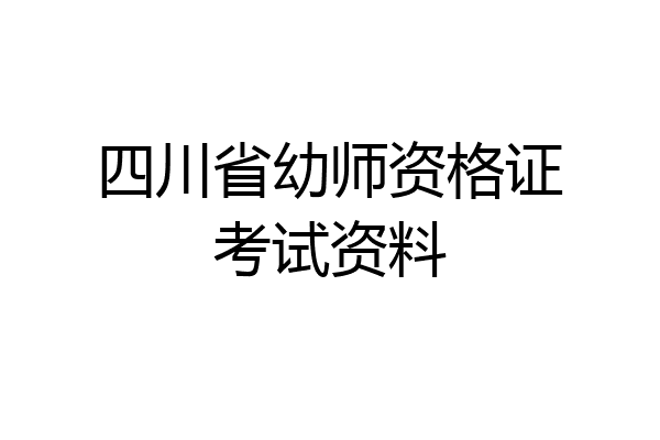 四川省幼师资格证考试资料