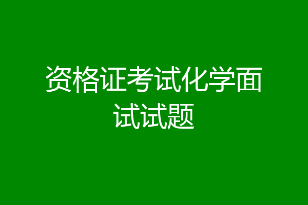 资格证考试化学面试试题