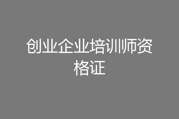 创业企业培训师资格证