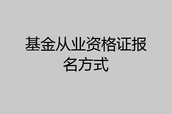 基金从业资格证报名方式