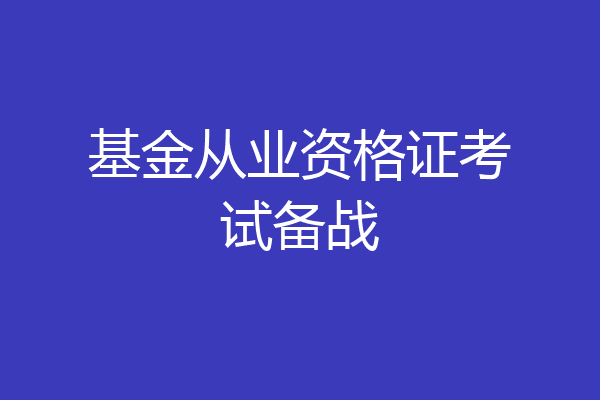 基金从业资格证考试备战