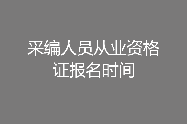 采编人员从业资格证报名时间