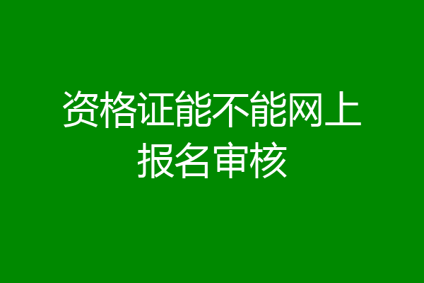 资格证能不能网上报名审核