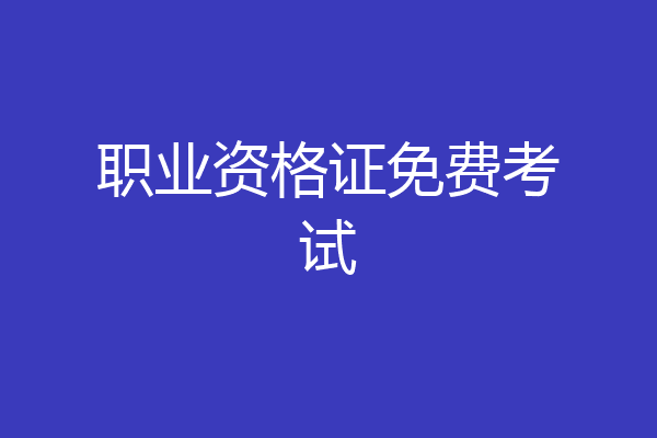 职业资格证免费考试