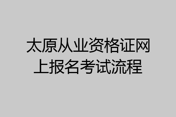 太原从业资格证网上报名考试流程
