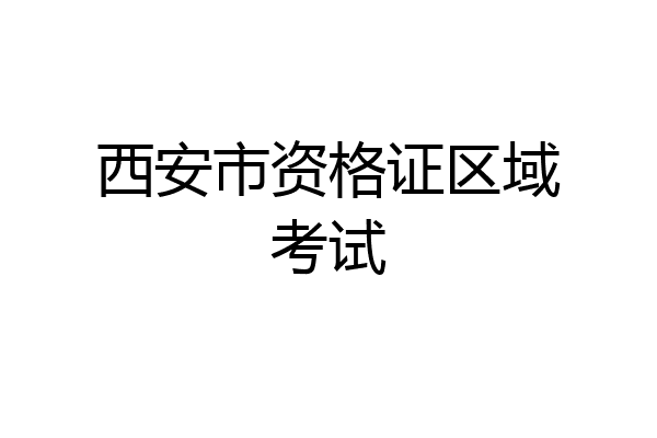 西安市资格证区域考试