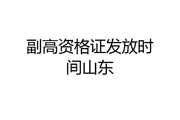 副高资格证发放时间山东