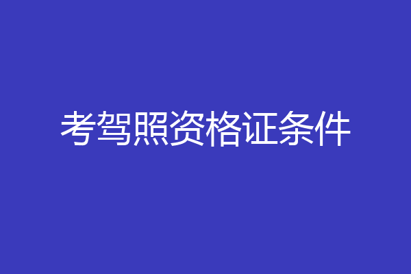 考驾照资格证条件