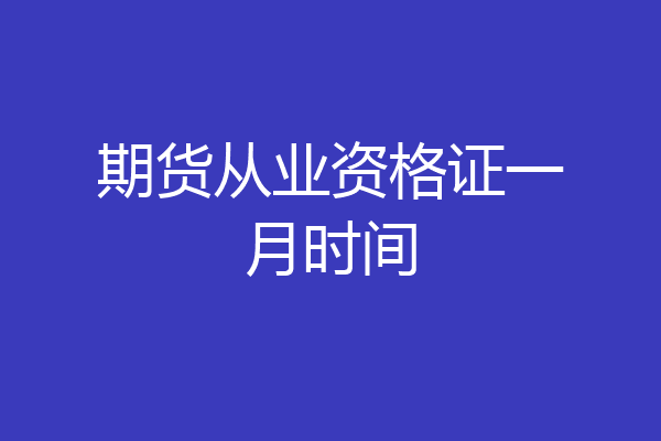 期货从业资格证一月时间