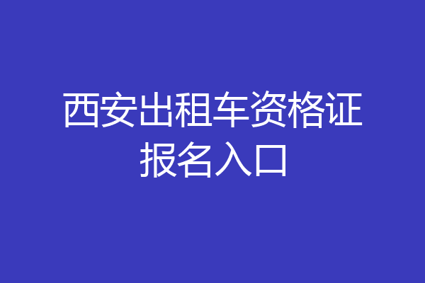 西安出租车资格证报名入口