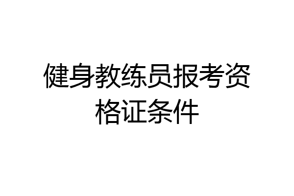 健身教练员报考资格证条件
