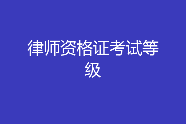 律师资格证考试等级