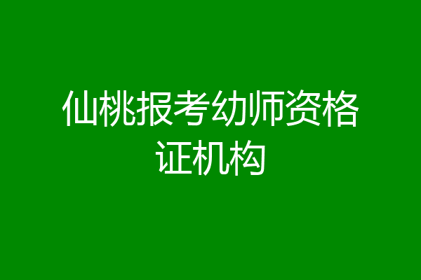 仙桃报考幼师资格证机构