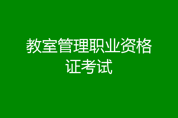 教室管理职业资格证考试