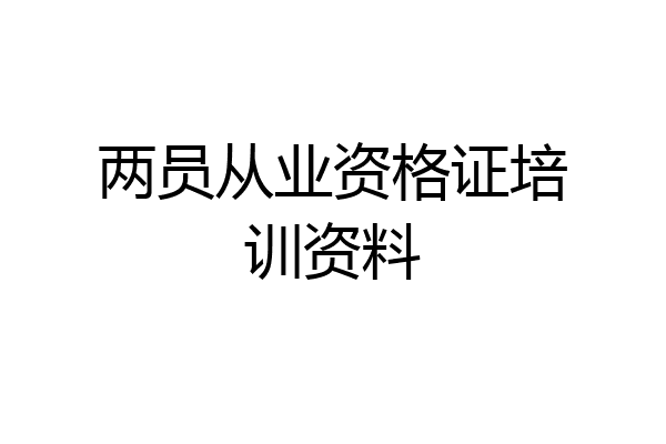 两员从业资格证培训资料