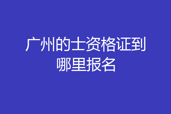 广州的士资格证到哪里报名