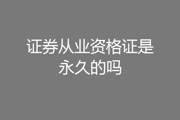 证券从业资格证是永久的吗