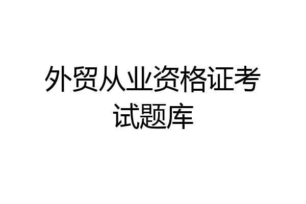 外贸从业资格证考试题库