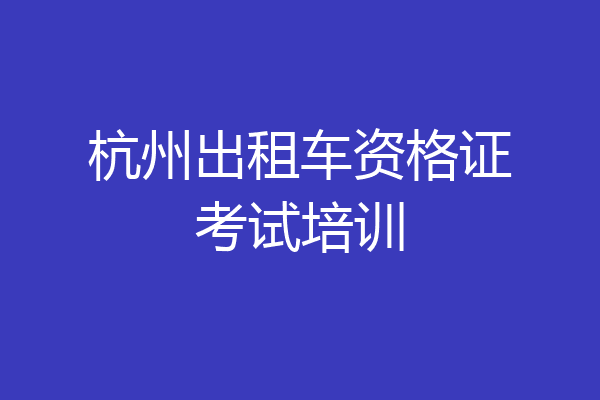 杭州出租车资格证考试培训