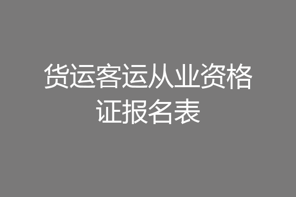 货运客运从业资格证报名表
