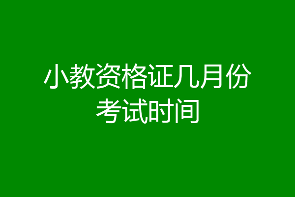 小教资格证几月份考试时间