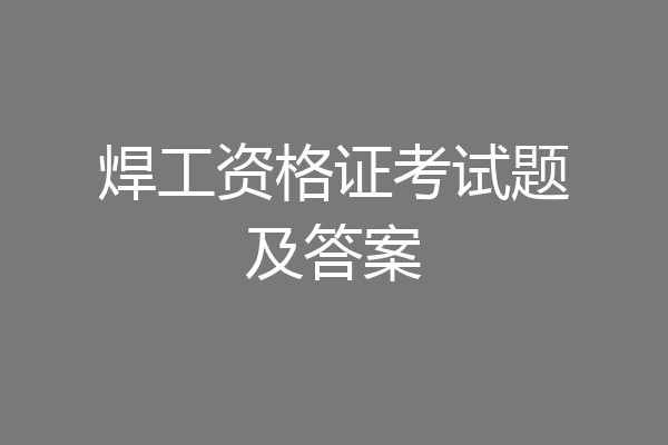 焊工资格证考试题及答案