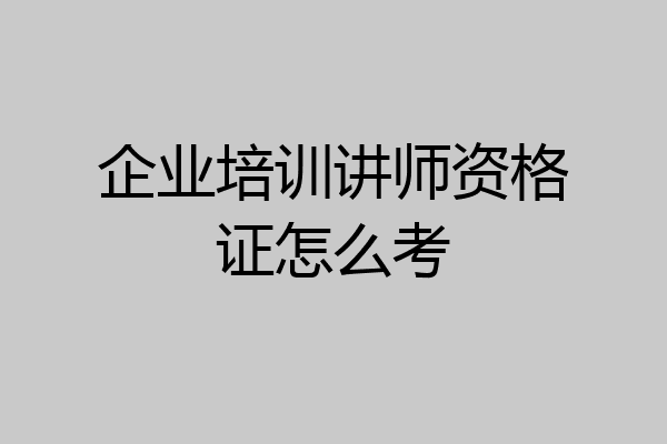 企业培训讲师资格证怎么考