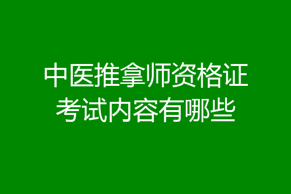 中医推拿师资格证考试内容有哪些