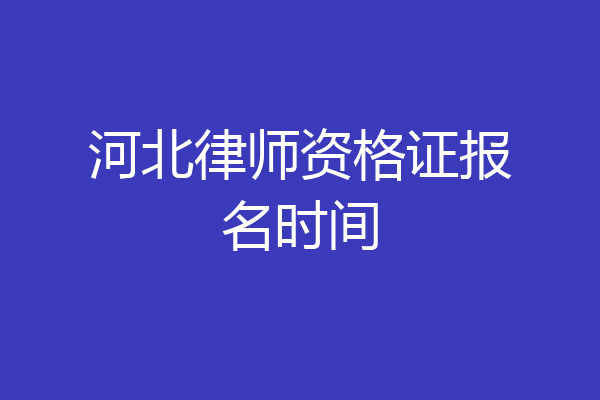 河北律师资格证报名时间