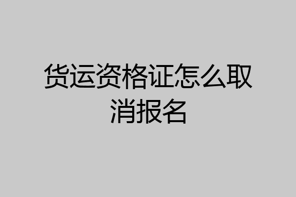 货运资格证怎么取消报名