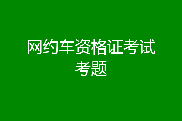 网约车资格证考试考题