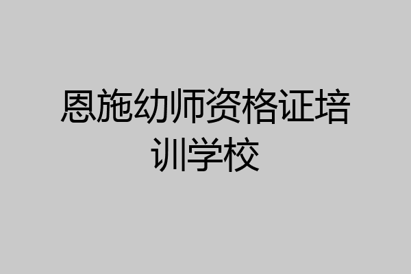 恩施幼师资格证培训学校