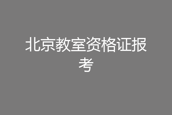 北京教室资格证报考