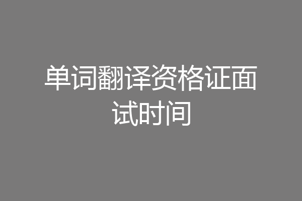 单词翻译资格证面试时间