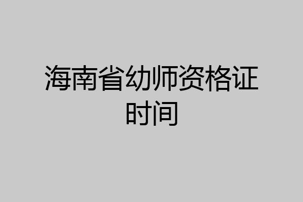 海南省幼师资格证时间