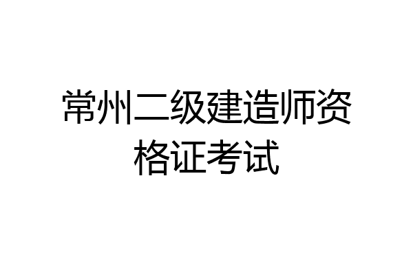 常州二级建造师资格证考试