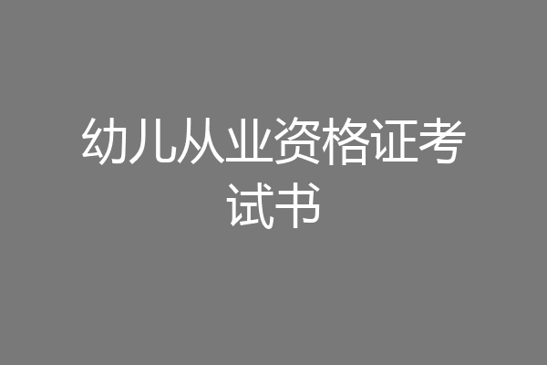 幼儿从业资格证考试书