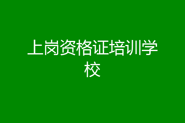 上岗资格证培训学校